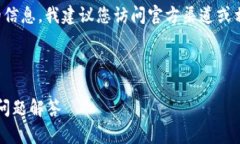 注意：对于任何涉及特定软件版本的信息，我建