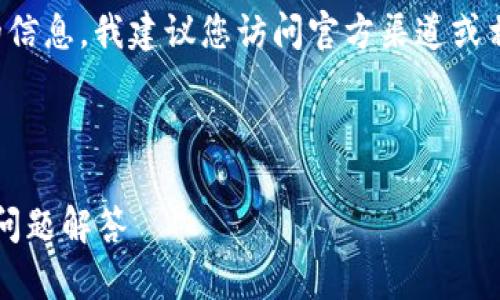 注意：对于任何涉及特定软件版本的信息，我建议您访问官方渠道或相关论坛，以获取准确和合法的信息。

下面是你请求的结构：

TP钱包老版1.6.1：使用指南与常见问题解答