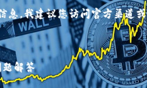 注意：对于任何涉及特定软件版本的信息，我建议您访问官方渠道或相关论坛，以获取准确和合法的信息。

下面是你请求的结构：

TP钱包老版1.6.1：使用指南与常见问题解答