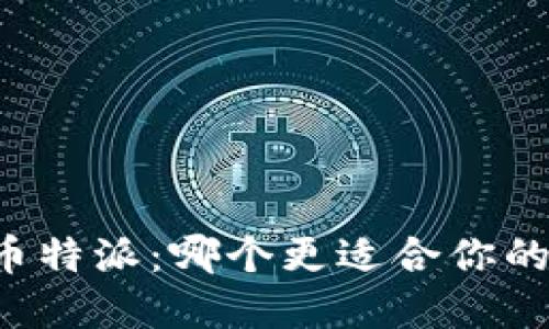 比太钱包 vs 币特派：哪个更适合你的加密货币管理？