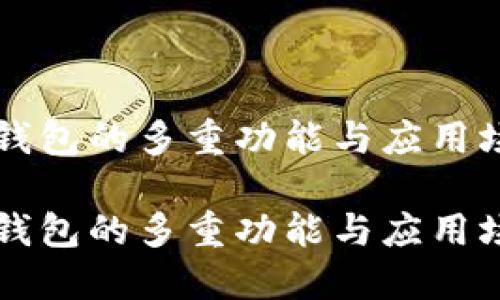 以太坊钱包的多重功能与应用场景详解

以太坊钱包的多重功能与应用场景详解