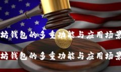 以太坊钱包的多重功能与应用场景详解以太坊钱
