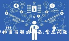 TP钱包故障排查与解决指南：常见问题及应对策略