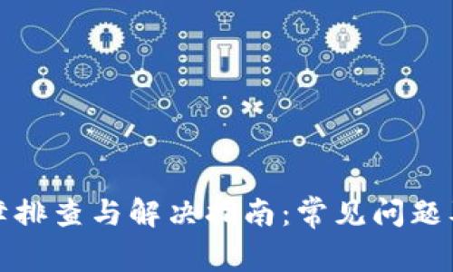 TP钱包故障排查与解决指南：常见问题及应对策略