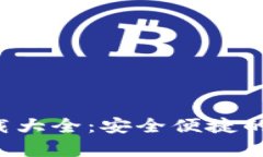 tP钱包官网app下载大全：安全便捷的数字货币管理