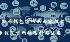 这是一个关于莱特币钱包官网的内容框架，请参