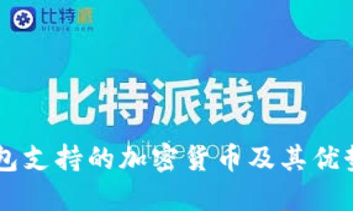 IM钱包支持的加密货币及其优势详解