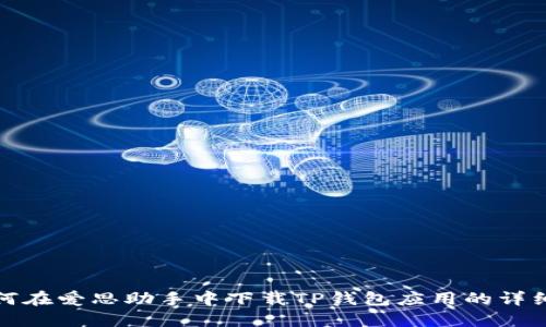 : 如何在爱思助手中下载TP钱包应用的详细指南