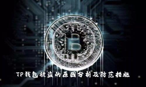 TP钱包被盗的原因分析及防范措施