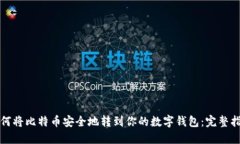 如何将比特币安全地转到你的数字钱包：完整指