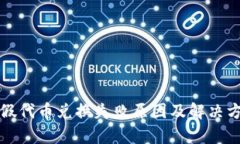 TP钱包假代币兑换失败原因及解决方法分析