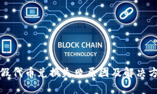 TP钱包假代币兑换失败原因及解决方法分析