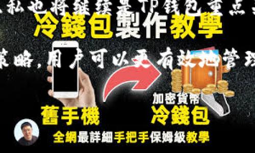 如何快速安全地使用TP钱包访问官方网站指南

关键词：TP钱包, 官网访问, 加密货币

以下是详细介绍和相关问题的探讨：

什么是TP钱包？
TP钱包是一款流行的数字钱包，专注于加密货币的存储和管理。它支持多种加密资产，包括但不限于以太坊、比特币、波场币等。用户可以通过TP钱包方便地发送、接收和交易各种数字货币。此外，TP钱包具备了私钥管理功能，这对于保护用户的资产安全至关重要。
TP钱包的界面友好，适合初学者使用，即使你是第一次接触加密货币也能快速上手。它提供了多种安全功能，例如生物识别技术、密码保护和助记词备份，确保用户的资金不会被未经授权的访问。

如何注册和使用TP钱包？
要注册TP钱包，请首先下载并安装官方应用。应用程序在各种操作系统上都可用，包括iOS和Android。下载后，打开应用并按照以下步骤注册：
ol
li选择“创建钱包”选项。/li
li设置一个强密码，并确保记录下来以免遗忘。/li
li记录下助记词，这是恢复钱包的关键，切勿与他人分享。/li
li完成注册后，你就可以开始使用TP钱包了。/li
/ol
使用TP钱包时，可以通过扫描二维码或者输入钱包地址来发送和接收加密货币。在进行任何交易前，请务必确认对方钱包地址的准确性，以避免资金损失。

如何安全访问TP钱包官网？
访问TP钱包的官方网站非常重要，因为这可以确保你从正确的源下载应用程序并且获得最新的信息。以下是安全访问TP钱包官网的一些步骤：
ul
listrong验证网址：/strong官网的地址通常是官方发布的，你可以在社交媒体、论坛或其他可信来源中找到并验证。如果你在搜索引擎中搜索时，请小心钓鱼网站。/li
listrong使用安全连接：/strong确保网址前面有“https://”，这意味着使用SSL加密连接，保护你的数据传输。/li
listrong两步验证：/strong注册后启用双重身份验证（2FA），为你的账户提供额外的安全层。/li
/ul

TP钱包的功能和优势是什么？
TP钱包作为一款多功能钱包，不仅支持数字资产的管理，还具有以下几个主要优势：
ul
listrong多链支持：/strong用户可以在一个钱包地址中管理多种不同的加密货币，提高了使用的灵活性。/li
listrong去中心化：/strongTP钱包使用户保持对自己资产的控制，而非将私钥交给第三方平台。/li
listrong社区支持：/strongTP钱包活跃的社区为用户提供了丰富的交流和支持机会。同时，用户也可以分享使用体验和获得相关帮助。/li
/ul

常见的问题及解答

1. TP钱包可以存储哪些类型的加密货币？
TP钱包支持多种类型的加密货币，包括主流的比特币（BTC）、以太坊（ETH）、波场币（TRX）等。此外，TP钱包还允许用户管理各种ERC20代币以及一些主流区块链的代币。
用户在使用TP钱包时，可以方便地切换不同的资产，并直接在应用内进行交易。随着用户数量的增长，TP钱包可能会持续增加对新代币的支持，因此了解支持的资产种类是非常重要的。

2. TP钱包的安全性如何保证？
TP钱包通过多种安全措施来保护用户的资产。首先，用户的私钥是保存在本地设备上，而非服务器中，这意味着即使黑客入侵了TP钱包的服务器，用户的财产也不会受到影响。
此外，TP钱包提供了生物识别技术和两步验证功能，加强了账户的安全性。通过配置这些安全选项，用户可以极大地降低账户被恶意访问的风险。同时，定期备份助记词和相关安全信息也是保护资产的重要措施。

3. 如何恢复丢失的TP钱包？
如果用户因为某种原因丢失了TP钱包的访问权限，可以通过助记词或私钥来恢复钱包。用户需要在TP钱包的首页选择“恢复钱包”选项，然后输入助记词或私钥。
请注意，助记词的顺序和拼写必须完全正确，因为助记词是访问账户的唯一依据。如果用户没有备份助记词，恢复过程将不可逆转，用户将无法再访问其资产，因此备份助记词至关重要。

4. TP钱包是否收费？
使用TP钱包时，通常不收取任何账户管理费，但进行加密货币交易时会涉及到网络手续费。此费用是支付给区块链网络的矿工，确保交易的顺利完成以及速度。
此外，一些高级功能可能会收取额外的费用，具体取决于当前的市场状况和平台政策。因此，在使用TP钱包前，建议用户仔细阅读相关条款，以免产生意外的费用。

5. TP钱包的未来发展方向是什么？
TP钱包的未来发展方向主要是不断提高用户体验，增加更多功能和支持更多加密资产。随着DeFi（去中心化金融）、NFT（非同质化代币）等新兴趋势的兴起，TP钱包预计将引入新的功能来适应市场变化。
此外，TP钱包还可能加强与其他区块链项目的合作，以便用户能够无缝地进行资产交易和管理。同时，安全性和用户隐私也将继续是TP钱包重点关注的方向，为用户提供一个安全可靠的数字货币环境。

总之，TP钱包作为数字资产管理的利器，具有高安全性和多功能性，适合各类用户。通过了解其使用方法、功能及安全策略，用户可以更有效地管理自己的加密资产。

希望以上内容能够全面解答您对于使用TP钱包访问官网的疑问！