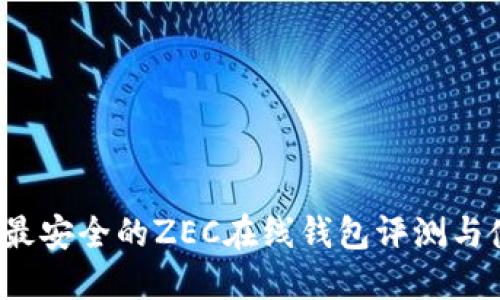 2023年最安全的ZEC在线钱包评测与使用指南