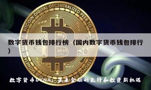 数字货币DYNA: 未来金融的先锋和投资新机遇