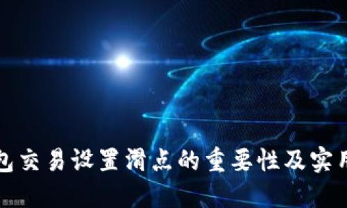 TP钱包交易设置滑点的重要性及实用指南