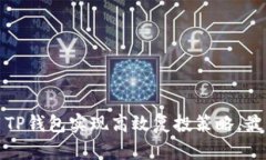 如何利用TP钱包实现高效复投策略，最大化收益