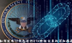 如何使用TP钱包进行ETH跨链交易的详细指南