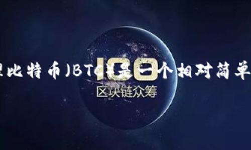 创建TP钱包（通常指的是Trust Wallet）以存储和管理比特币（BTC）是一个相对简单的过程。以下是一个详细的介绍，包括相关问题的解答。

如何创建TP钱包以管理比特币（BTC）