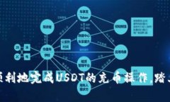   UFD充币教程：一步步教你轻松完成USDT充币 /