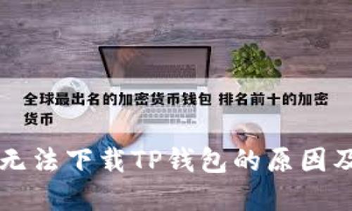 苹果手机无法下载TP钱包的原因及解决方案