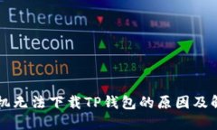 苹果手机无法下载TP钱包的原因及解决方案