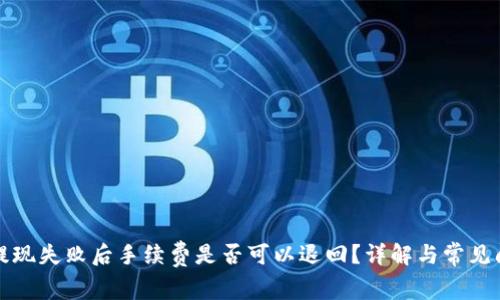 TP钱包提现失败后手续费是否可以退回？详解与常见问题解答