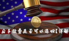 TP钱包提现失败后手续费是否可以退回？详解与常