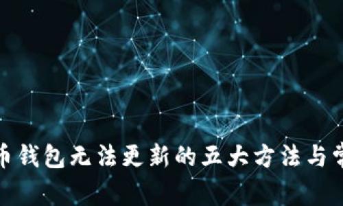 : 解决莱特币钱包无法更新的五大方法与常见问题解析