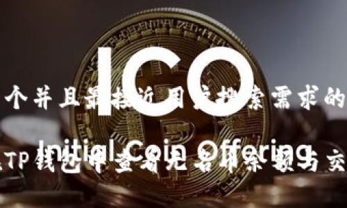 思考一个并且最接近用户搜索需求的

如何在TP钱包中查看无名币余额与交易记录