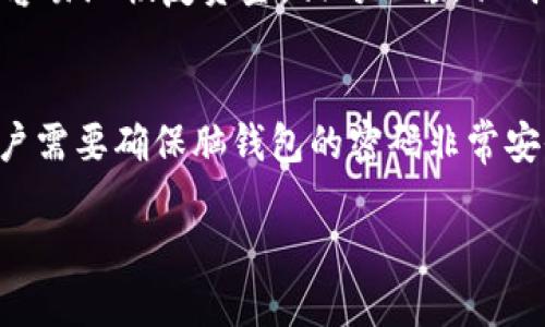 HD账户与脑钱包：概述
HD账户（Hierarchical Deterministic Wallet）和脑钱包（Brain Wallet）是两种不同的加密货币钱包类型。每种钱包都有自己的工作原理和安全特性。理解这两者的区别对加密货币用户来说至关重要，尤其是在选择合适的钱包并保护他们的数字资产时。

什么是HD账户？
HD账户是一种分层确定性钱包，它可以通过一个种子（通常是12或24个单词的备份短语）生成最多数以万计的私钥。这种设计允许用户通过一个主种子轻松管理多个地址，而无需为每个新地址生成新的私钥。HD钱包的优点在于安全性和便捷性。由于所有地址都从同一个种子衍生而来，用户只需要记住一个备份短语。当用户使用或转移资金时，钱包会自动生成和使用相关的私钥。

脑钱包的概念
脑钱包是一种不依赖于物理介质（如硬件或软件）的钱包。它通过将用户自行设定的短语或密码直接转换为私钥。用户只需记住这个短语或密码，就能在任何地方重新生成私钥并进行交易。脑钱包的一个显著优点是便携性，用户无需担心设备丢失或被盗，只需要记住特定的短语或密码。

HD账户和脑钱包的区别
HD账户与脑钱包的主要区别在于其生成和存储密钥的方式。HD账户将多个私钥关联到一个主种子，使得管理和备份更加方便。而脑钱包则依赖于用户记忆一个安全的短语或密码。尽管脑钱包提供了一定的隐私和便携性，但它的安全性也取决于用户的选择。如果用户选择一个容易猜测的密码，可能会导致资金损失。

安全性比较
在安全性方面，HD账户由于其分层结构和主种子的设计，通常被认为比脑钱包更安全。如果用户的备份短语得到了妥善保护，即便设备丢失，资产仍旧可以得到恢复。而脑钱包的安全性高度依赖于用户的记忆和选择的密码强度。因此，从这一角度来看，HD账户通常更受推荐。

如何选择适合自己的钱包？
选择合适的钱包需要综合考虑多种因素，包括安全性、易用性、功能性等。对于重视安全性的高级用户，HD账户可能更为合适。而对于需要频繁进行小额交易并希望保持便携性的用户，脑钱包可能是一个不错的选择。不过无论选择何种钱包，确保备份和保护好自己的种子短语或密码都是至关重要的。

相关问题讨论

问题1: HD账户如何工作？
HD账户的工作原理基于分层确定性算法。钱包生成一个主种子，这个种子是由随机数生成器生成的，通常通过强密码生成。这个主种子可以衍生出多个私钥和公钥，每一个地址都可以通过相同的主种子生成。这使得用户能够从一个中心化的主地址安全地管理多个不同的加密资产。这种方式的优势在于，用户只需记住一个主种子，而无需记住每一个私钥。此外，HD钱包允许用户擅长分层管理，例如，按不同的用途或接收地址进行分类。

问题2: 脑钱包有什么风险？
脑钱包的主要风险之一在于用户的密码选择。如果用户使用容易猜测的短语或密码，攻击者很可能在较短的时间内猜测出它们。另外，如果用户忘记了他们的短语，资金也将永久丢失。因此，脑钱包的安全性极为依赖于用户如何选择和记忆其密码。此外，随着更高级的攻击技术，例如通过字典攻击，逐步对短语进行破解，使用脑钱包的安全风险也在不断增加。

问题3: 如何安全地使用HD账户？
使用HD账户的安全步骤包括使用强大且唯一的主种子，并妥善保管备份短语。理想的方式是将种子短语进行离线存储，或者将其写在纸上并保存在安全的地方。如有必要，建议使用硬件钱包来增强整体安全性。此外，定期进行软件和固件更新，以防止安全漏洞，也是一种有效的安全策略。用户还应定期审查其钱包的交易记录，以确保没有可疑活动。

问题4: 哪种钱包更适合新手？
对于加密货币的新手来说，HD账户通常比脑钱包更适合。HD钱包的用户界面通常设计得更加直观，用户更容易理解如何存储和管理资产。此外，HD账户的备份功能使得用户在丢失设备或数据时，可以更容易地恢复资金。相对而言，脑钱包的使用重心在于记忆和安全策略，对于新手来说，可能增加他们的学习成本和使用压力。因此，对于新手来说，选择HD账户可以降低其入门门槛，避免因安全问题导致的资产损失。

问题5: 将HD账户与脑钱包结合使用是否可行？
在某些情况下，将HD账户与脑钱包结合使用也是一个可行的策略。例如，用户可以选择使用HD账户作为主要的长期存储钱包，同时在某些情况下使用脑钱包进行小额交易或临时支付。在这种情况下，用户需要确保脑钱包的密码非常安全，并定期检查交易记录，以确保没有可疑的活动。然而，这种组合使用也需要用户在安全性和便携性之间做出权衡，确保不将自己的资产置于过高的风险之中。

通过以上讨论，我们可以看出HD账户和脑钱包各有优缺点。在考虑使用何种类型的钱包时，用户应根据自身需求进行权衡，同时保持警惕，确保自己的资产安全。