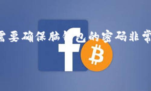 HD账户与脑钱包：概述
HD账户（Hierarchical Deterministic Wallet）和脑钱包（Brain Wallet）是两种不同的加密货币钱包类型。每种钱包都有自己的工作原理和安全特性。理解这两者的区别对加密货币用户来说至关重要，尤其是在选择合适的钱包并保护他们的数字资产时。

什么是HD账户？
HD账户是一种分层确定性钱包，它可以通过一个种子（通常是12或24个单词的备份短语）生成最多数以万计的私钥。这种设计允许用户通过一个主种子轻松管理多个地址，而无需为每个新地址生成新的私钥。HD钱包的优点在于安全性和便捷性。由于所有地址都从同一个种子衍生而来，用户只需要记住一个备份短语。当用户使用或转移资金时，钱包会自动生成和使用相关的私钥。

脑钱包的概念
脑钱包是一种不依赖于物理介质（如硬件或软件）的钱包。它通过将用户自行设定的短语或密码直接转换为私钥。用户只需记住这个短语或密码，就能在任何地方重新生成私钥并进行交易。脑钱包的一个显著优点是便携性，用户无需担心设备丢失或被盗，只需要记住特定的短语或密码。

HD账户和脑钱包的区别
HD账户与脑钱包的主要区别在于其生成和存储密钥的方式。HD账户将多个私钥关联到一个主种子，使得管理和备份更加方便。而脑钱包则依赖于用户记忆一个安全的短语或密码。尽管脑钱包提供了一定的隐私和便携性，但它的安全性也取决于用户的选择。如果用户选择一个容易猜测的密码，可能会导致资金损失。

安全性比较
在安全性方面，HD账户由于其分层结构和主种子的设计，通常被认为比脑钱包更安全。如果用户的备份短语得到了妥善保护，即便设备丢失，资产仍旧可以得到恢复。而脑钱包的安全性高度依赖于用户的记忆和选择的密码强度。因此，从这一角度来看，HD账户通常更受推荐。

如何选择适合自己的钱包？
选择合适的钱包需要综合考虑多种因素，包括安全性、易用性、功能性等。对于重视安全性的高级用户，HD账户可能更为合适。而对于需要频繁进行小额交易并希望保持便携性的用户，脑钱包可能是一个不错的选择。不过无论选择何种钱包，确保备份和保护好自己的种子短语或密码都是至关重要的。

相关问题讨论

问题1: HD账户如何工作？
HD账户的工作原理基于分层确定性算法。钱包生成一个主种子，这个种子是由随机数生成器生成的，通常通过强密码生成。这个主种子可以衍生出多个私钥和公钥，每一个地址都可以通过相同的主种子生成。这使得用户能够从一个中心化的主地址安全地管理多个不同的加密资产。这种方式的优势在于，用户只需记住一个主种子，而无需记住每一个私钥。此外，HD钱包允许用户擅长分层管理，例如，按不同的用途或接收地址进行分类。

问题2: 脑钱包有什么风险？
脑钱包的主要风险之一在于用户的密码选择。如果用户使用容易猜测的短语或密码，攻击者很可能在较短的时间内猜测出它们。另外，如果用户忘记了他们的短语，资金也将永久丢失。因此，脑钱包的安全性极为依赖于用户如何选择和记忆其密码。此外，随着更高级的攻击技术，例如通过字典攻击，逐步对短语进行破解，使用脑钱包的安全风险也在不断增加。

问题3: 如何安全地使用HD账户？
使用HD账户的安全步骤包括使用强大且唯一的主种子，并妥善保管备份短语。理想的方式是将种子短语进行离线存储，或者将其写在纸上并保存在安全的地方。如有必要，建议使用硬件钱包来增强整体安全性。此外，定期进行软件和固件更新，以防止安全漏洞，也是一种有效的安全策略。用户还应定期审查其钱包的交易记录，以确保没有可疑活动。

问题4: 哪种钱包更适合新手？
对于加密货币的新手来说，HD账户通常比脑钱包更适合。HD钱包的用户界面通常设计得更加直观，用户更容易理解如何存储和管理资产。此外，HD账户的备份功能使得用户在丢失设备或数据时，可以更容易地恢复资金。相对而言，脑钱包的使用重心在于记忆和安全策略，对于新手来说，可能增加他们的学习成本和使用压力。因此，对于新手来说，选择HD账户可以降低其入门门槛，避免因安全问题导致的资产损失。

问题5: 将HD账户与脑钱包结合使用是否可行？
在某些情况下，将HD账户与脑钱包结合使用也是一个可行的策略。例如，用户可以选择使用HD账户作为主要的长期存储钱包，同时在某些情况下使用脑钱包进行小额交易或临时支付。在这种情况下，用户需要确保脑钱包的密码非常安全，并定期检查交易记录，以确保没有可疑的活动。然而，这种组合使用也需要用户在安全性和便携性之间做出权衡，确保不将自己的资产置于过高的风险之中。

通过以上讨论，我们可以看出HD账户和脑钱包各有优缺点。在考虑使用何种类型的钱包时，用户应根据自身需求进行权衡，同时保持警惕，确保自己的资产安全。