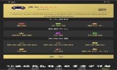 TP波场钱包转币能量需求详解