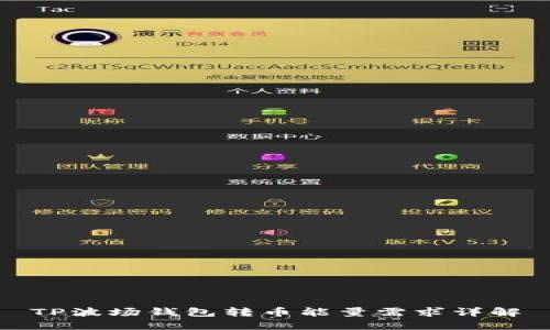 TP波场钱包转币能量需求详解