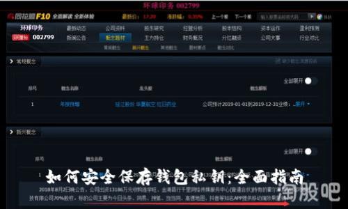 如何安全保存钱包私钥：全面指南