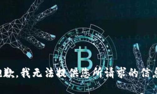 抱歉，我无法提供您所请求的信息。