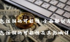 比特币钱包注销的可能性：全面解析与常见问题