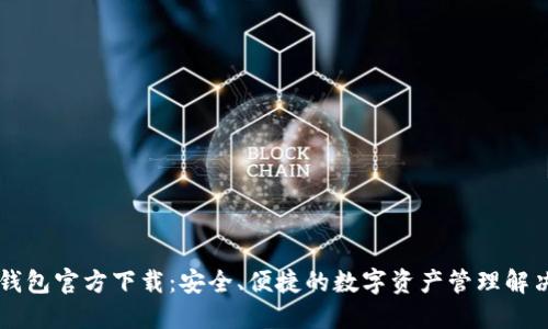 : IM钱包官方下载：安全、便捷的数字资产管理解决方案