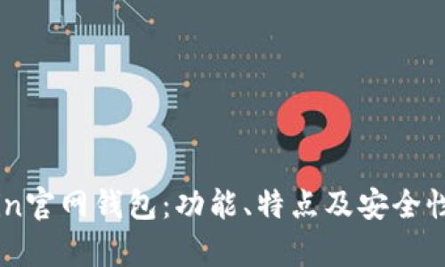 UGChain官网钱包：功能、特点及安全性全解析