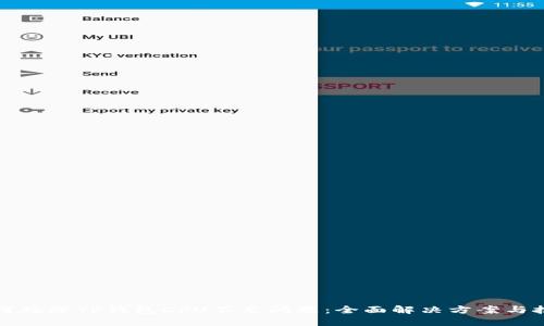如何处理TP钱包CPU不足问题：全面解决方案与技巧