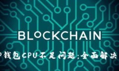 如何处理TP钱包CPU不足问题：全面解决方案与技巧