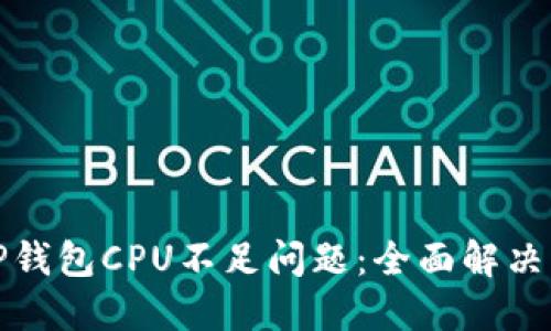 如何处理TP钱包CPU不足问题：全面解决方案与技巧