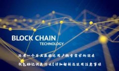 思考一个并且最接近用户搜索需求的优质钱包助