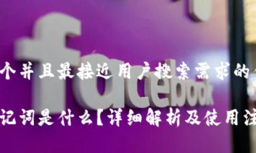 思考一个并且最接近用户搜索需求的优质

钱包助记词是什么？详细解析及使用注意事项