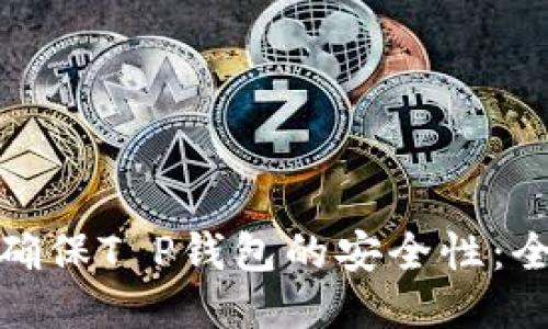 : 如何确保T P钱包的安全性：全面指南