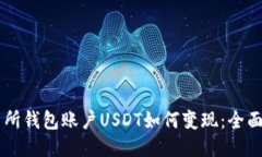 交易所钱包账户USDT如何变现：全面指南