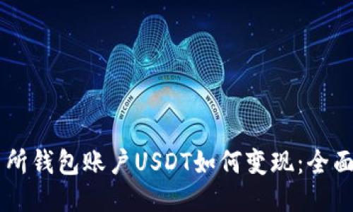 交易所钱包账户USDT如何变现：全面指南