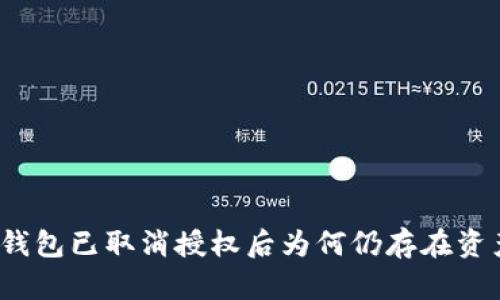 TP钱包已取消授权后为何仍存在资产？