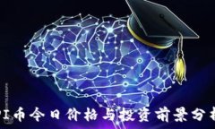   PI币今日价格与投资前景分析