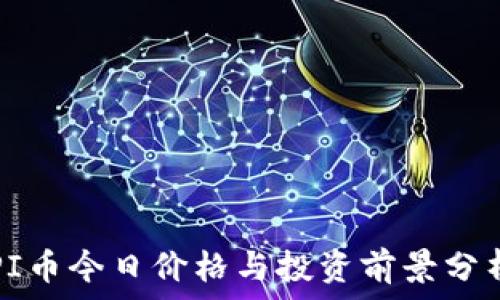   
PI币今日价格与投资前景分析